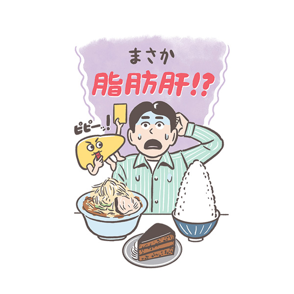 肝機能の数値が高いと指摘されたあなたへ